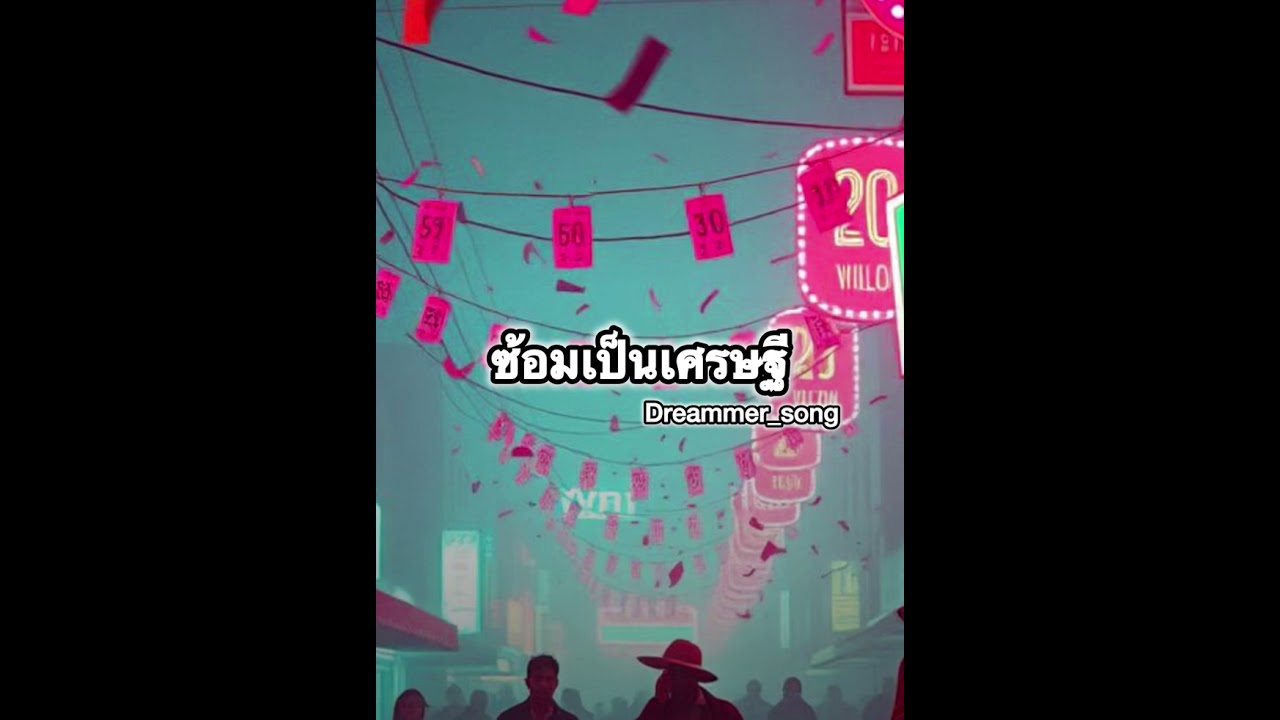 ซ้อมเป็นเศรษฐี
