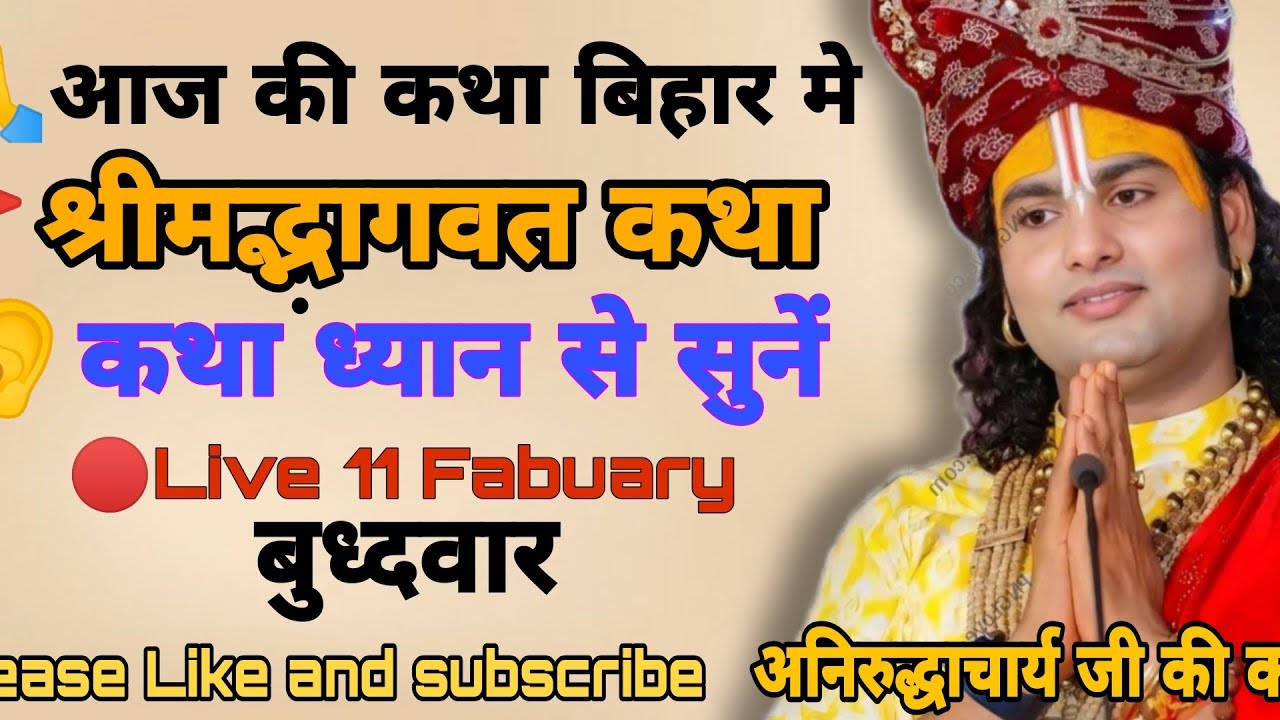 🔴𝗟𝗶𝘃𝗲 𝗸𝗮𝘁𝗵𝗮 𝟭𝟭 𝗙𝗲𝗯𝗿𝘂𝗮𝗿𝘆 𝗸𝗶 @Aniruddhacharyaji #anirudhacharya #katha #morning #viral #live