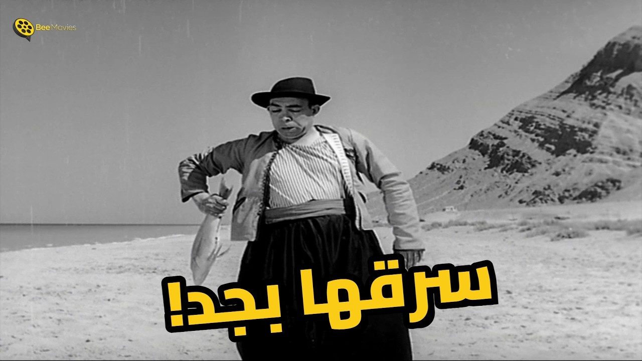 إسماعيل ياسين في ورطة! سرق السمكة وبنات شيخ الصيادين هيجننوه