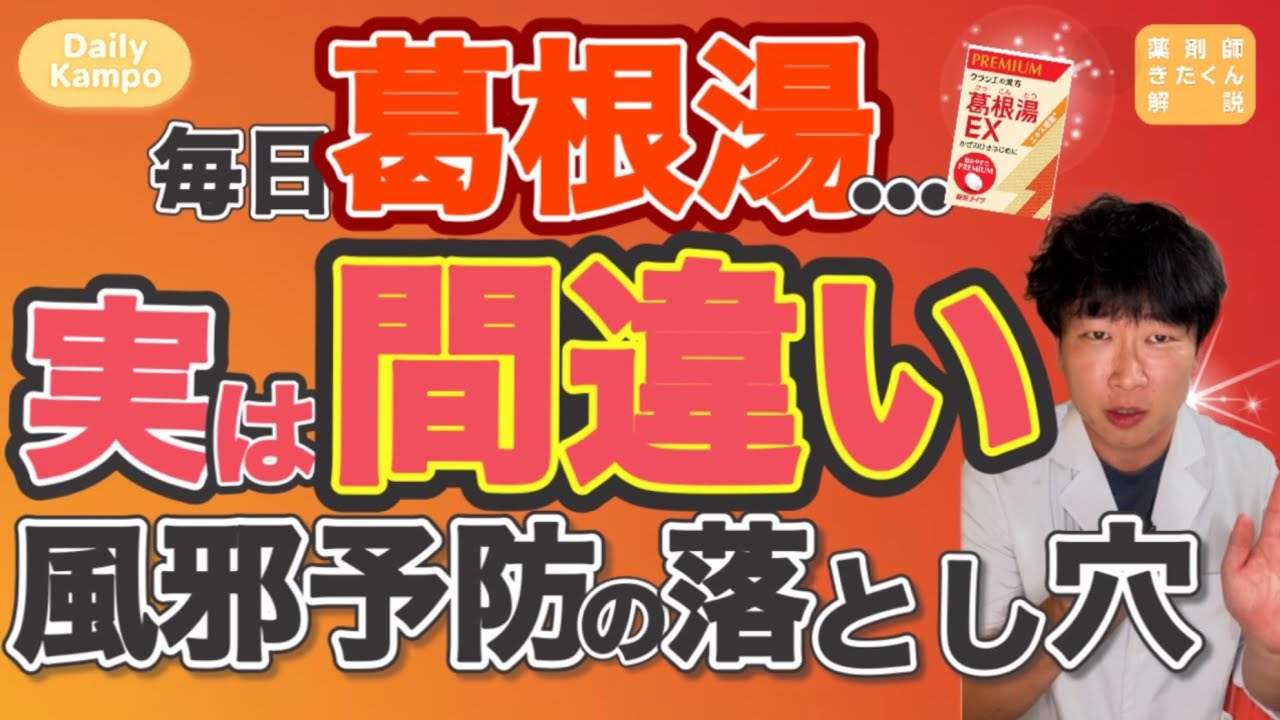 【風邪予防】葛根湯はNG？理由と代替の考え方【黄耆/玉屏風散/補中益気湯】