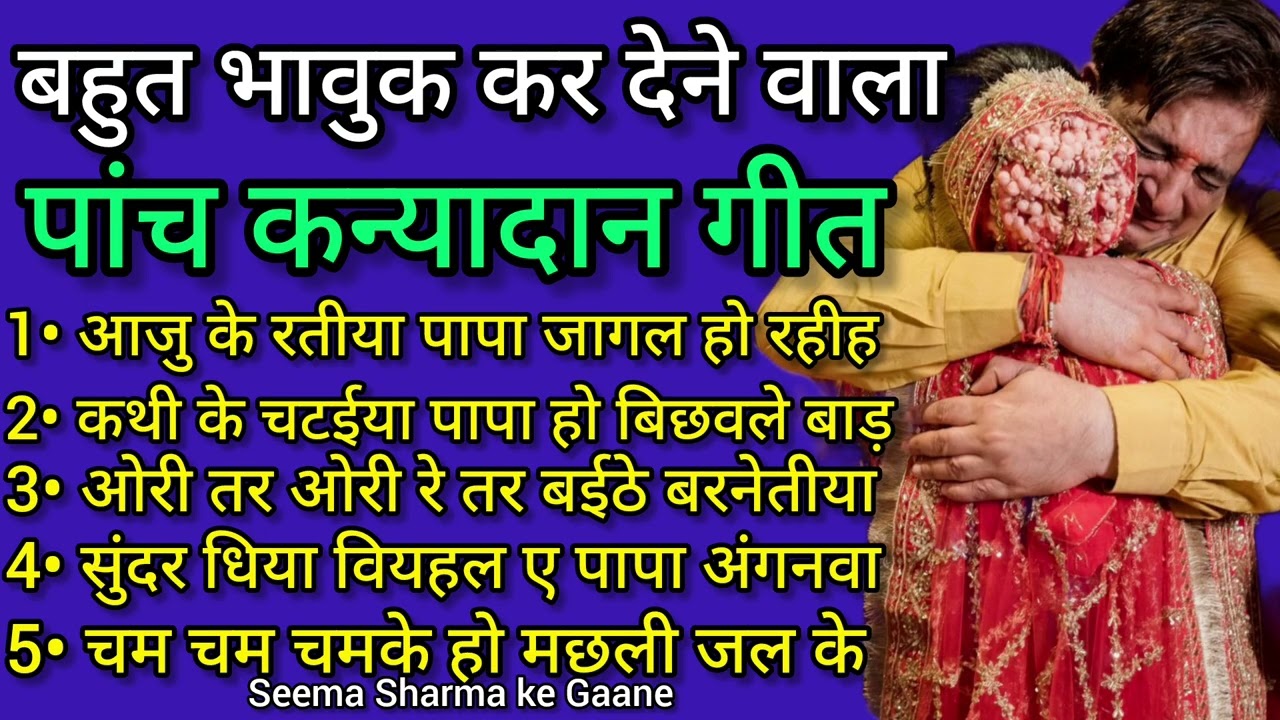 नाॅन स्टाप पांच बेटी कन्यादान गीत// कथी के चटईया पापा बिछवले बाड़//Beti Vivah Geet