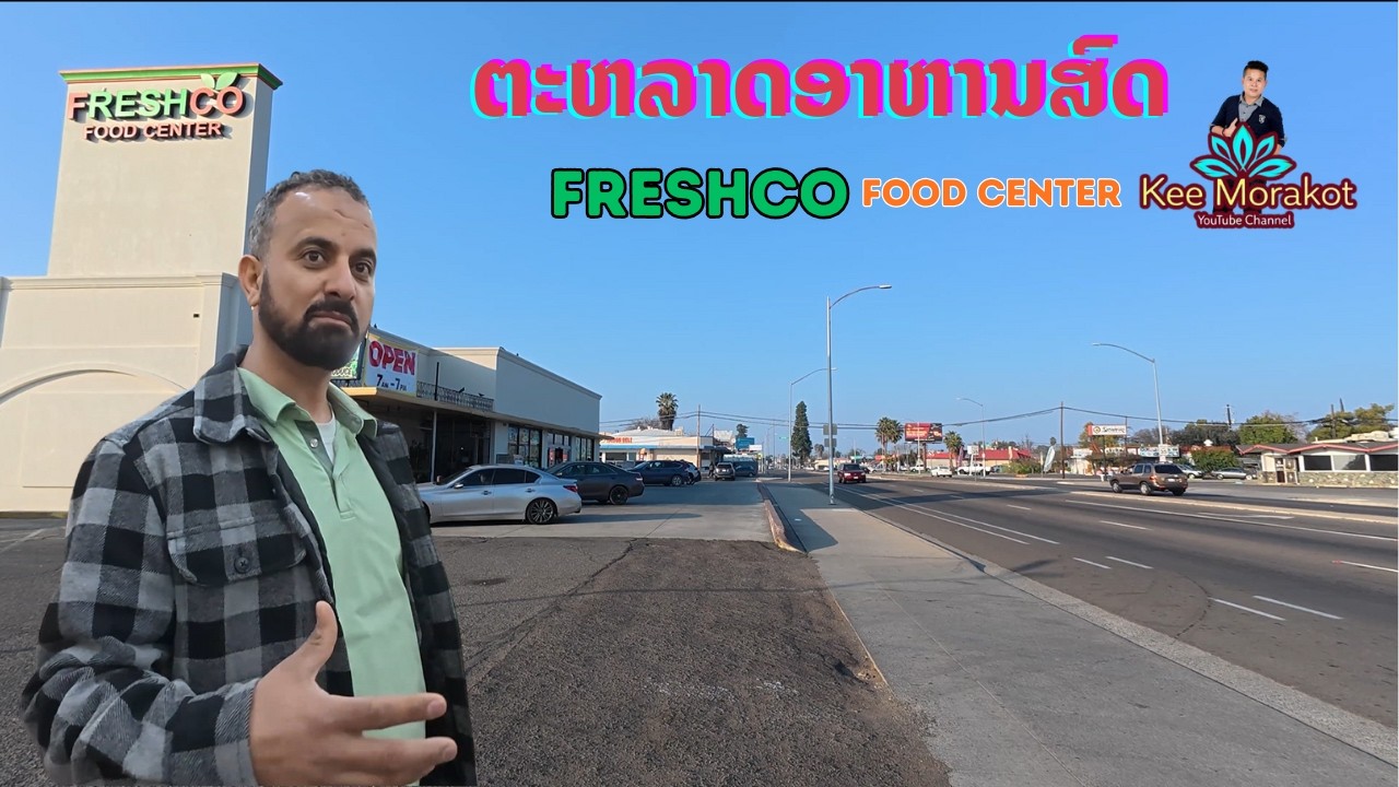 ເຈົ້າຂອງໃຫມ່ #ແຟຣດສ໌ໂກ #FreshCo Food Center #Fresno #California #USA
