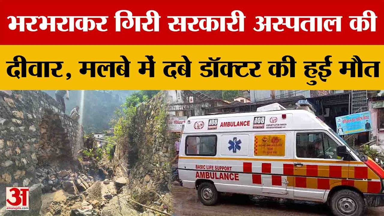 Chamoli: भरभराकर गिरी सरकारी अस्पताल की दीवार , मलबे में दबे डॉक्टर की हुई मौत | Amar Ujala