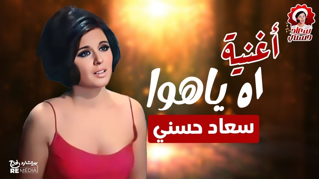 اغنية اه ياهوا بصوت سعاد حسني ❤️❤️