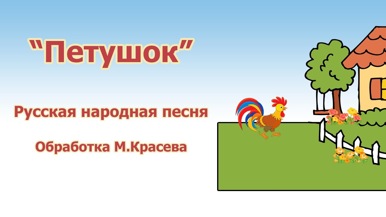«Петушок»