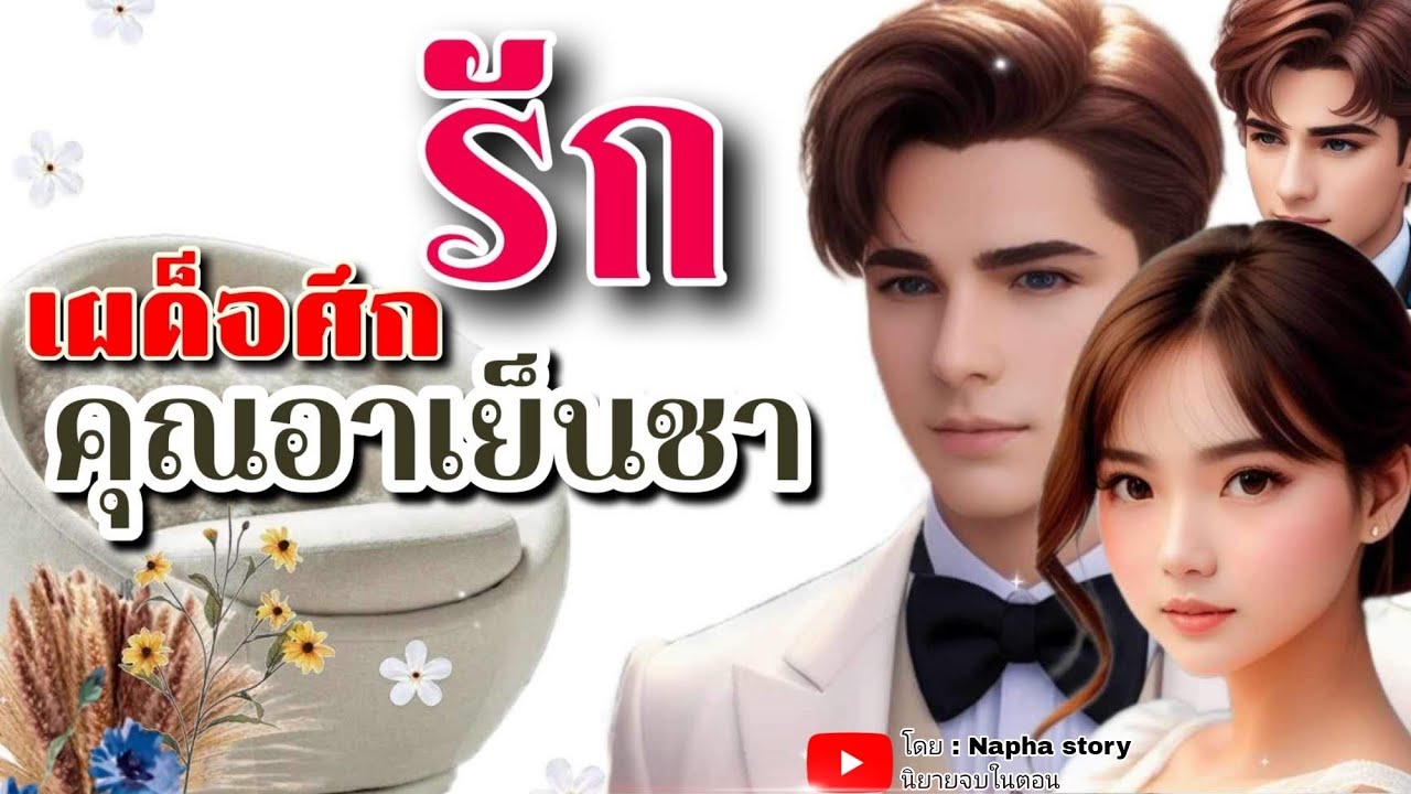 เผด็จศึกรัก คุณอาเย็นชา | นิยายเสียงจบในตอน #นิยายเสียง
