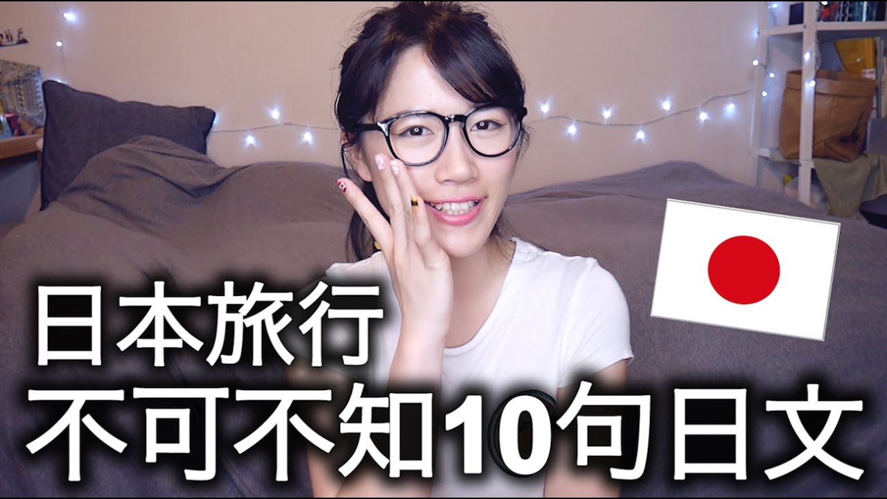 去日本旅行 不可不知的～ １０句日文！ | １０句日文# １| MaoMaoTV