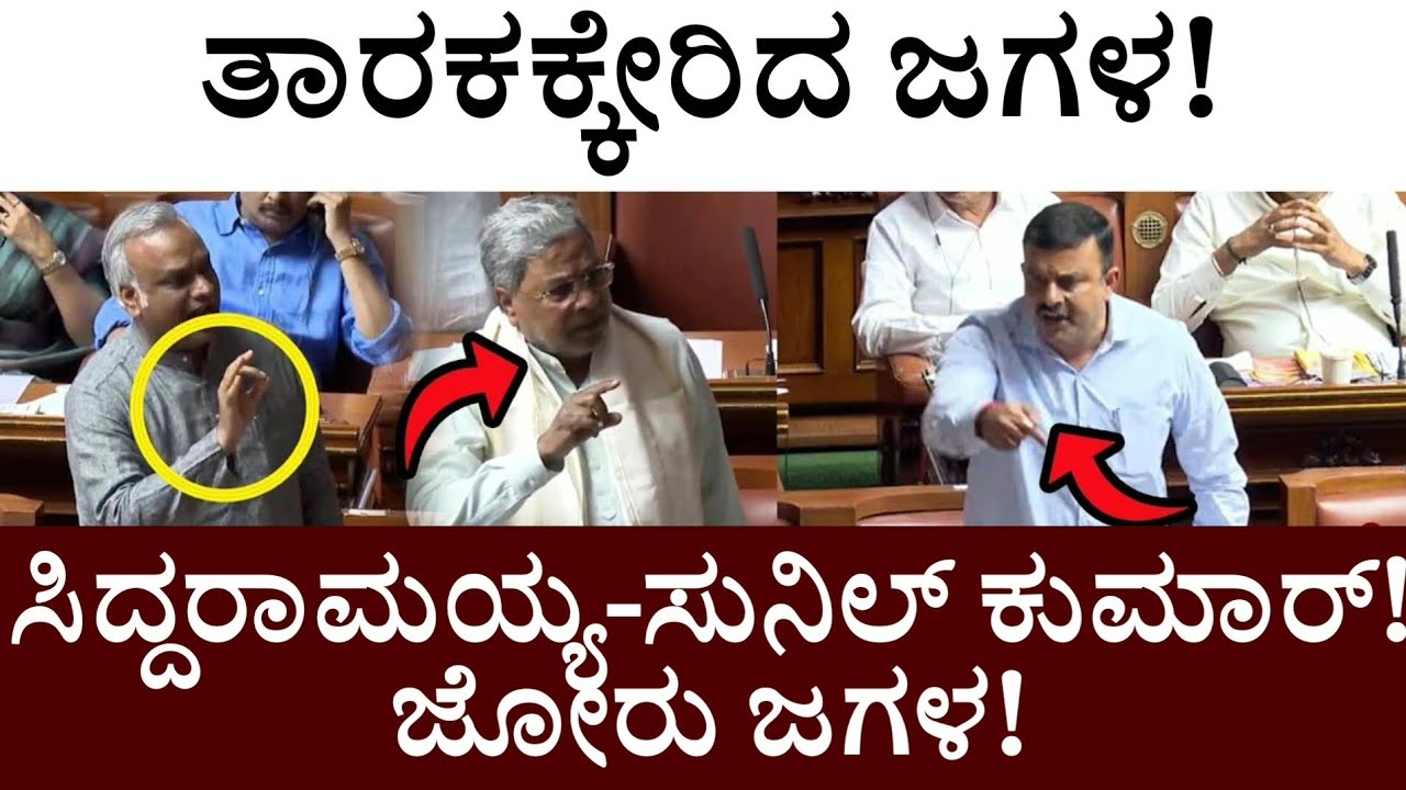 ತಾರಕಕ್ಕೇರಿದ ಜಗಳ! ಸಿದ್ದರಾಮಯ್ಯ-ಸುನಿಲ್ ಕುಮಾ‌ರ್! ಜೋರು ಜಗಳ! CM Siddaramaiah Sunil Kumar world fight