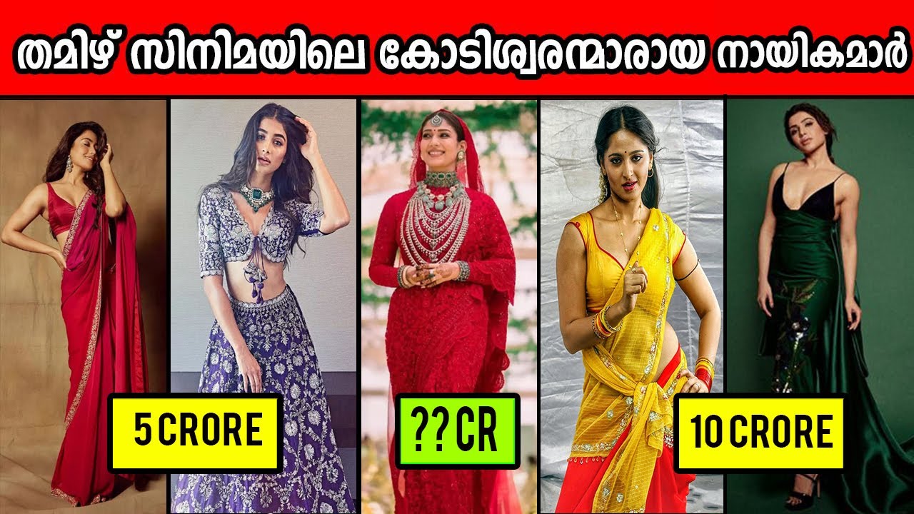 തമിഴ്  സിനിമയിൽ കോടികൾ പ്രതിഫലം വാങ്ങുന്ന നായികമാർ | Highest Paid Tamil Actress in Malayalam
