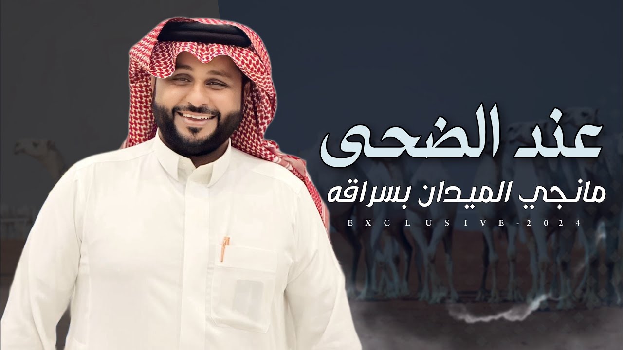 خالد ال بريك & مسعود المقيبلي - برجس محسن ال بريك | عند الضحى مانجي الميدان بسراقه 2024