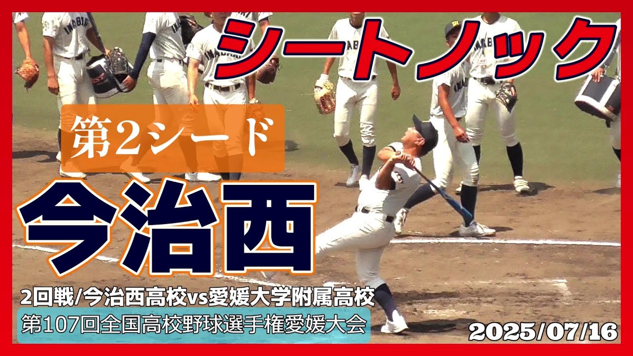 【≪試合前シートノック/高校野球≫第2シード今治西の鍛えられた守備！10年ぶりの夏甲子園を狙う！/第107回全国高校野球選手権愛媛大会2回戦】2025/07/16愛媛県立今治西高校