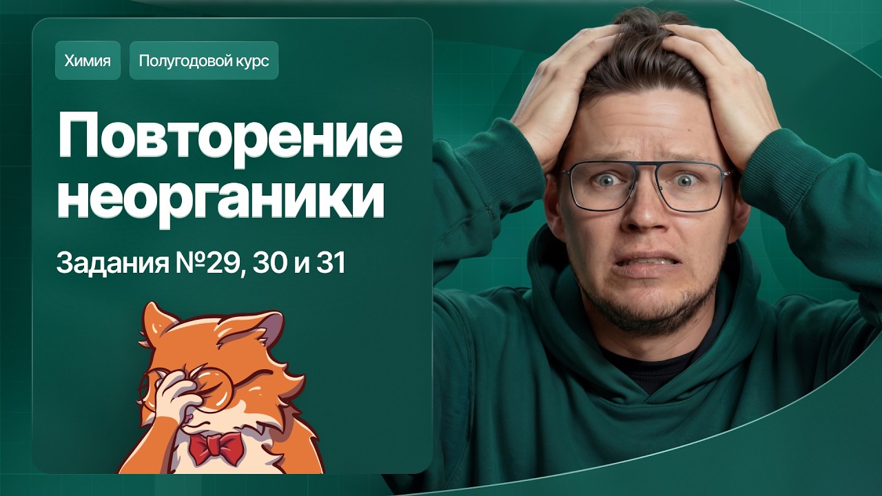 13. Повторение неорганики. Задания №29, 30 и 31 | Полугодовой курс | Степенин и Дацук