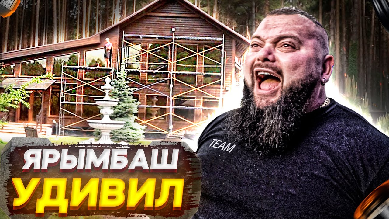 БРОСИЛ СПОРТ И ПОДНЯЛСЯ! Евгений Ярымбаш