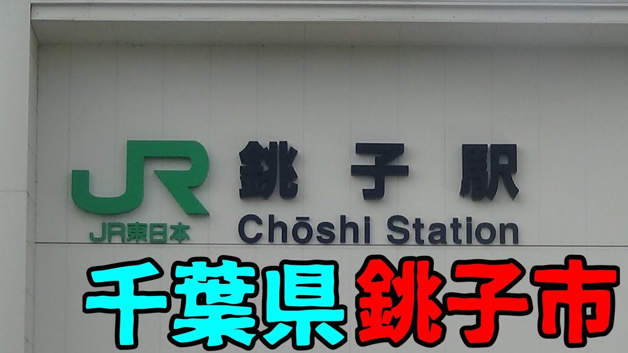 千葉県銚子市ってどんな街？