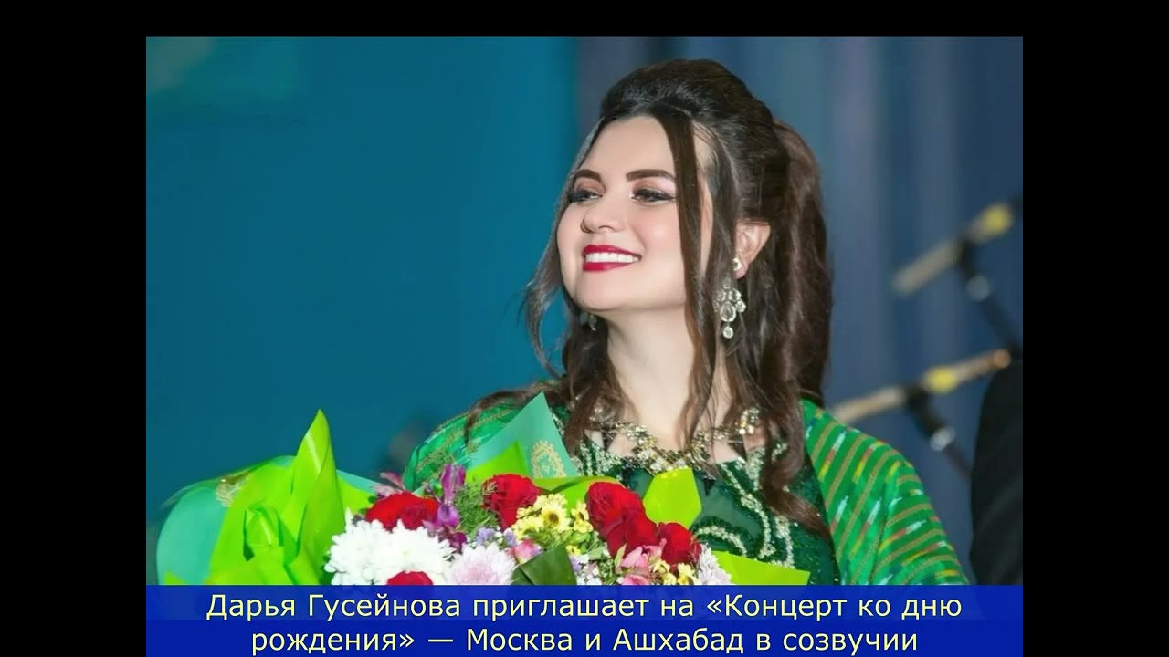 Дарья Гусейнова приглашает на «Концерт ко дню рождения» — Москва и Ашхабад в созвучии