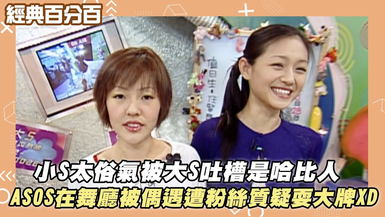【經典百分百】小S太俗氣被大S吐槽是哈比人 ASOS在舞廳被偶遇遭粉絲質疑耍大牌XD