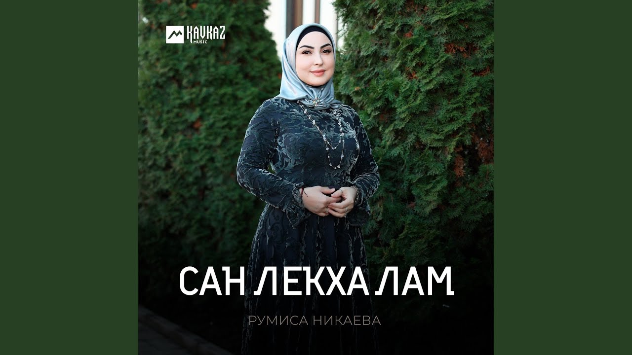 Сан лекха лам