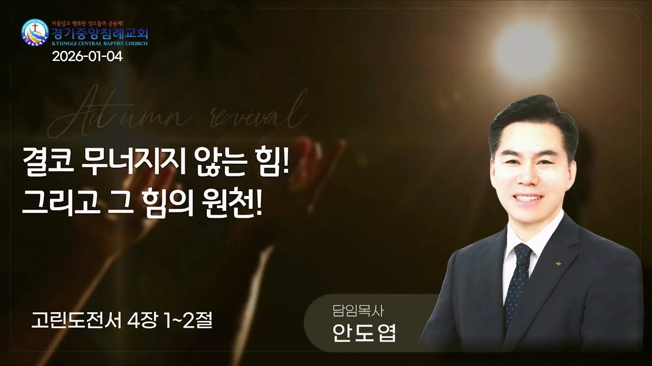 결코 무너지지 않는 힘! 그리고 그 힘의 원천!