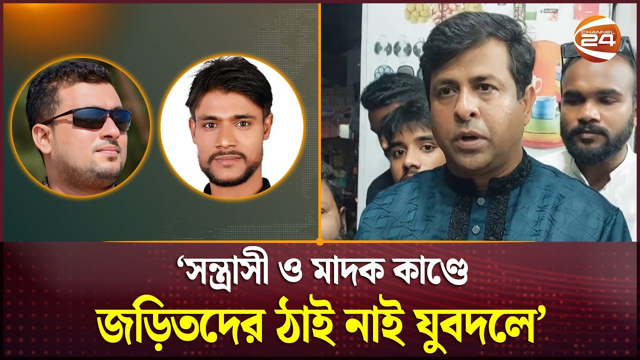 কিশোরগঞ্জে সংঘর্ষে নিহতের ঘটনায় যুবদলের দুই নেতা বহিষ্কার | Kishoreganj | Jubodal | Channel 24