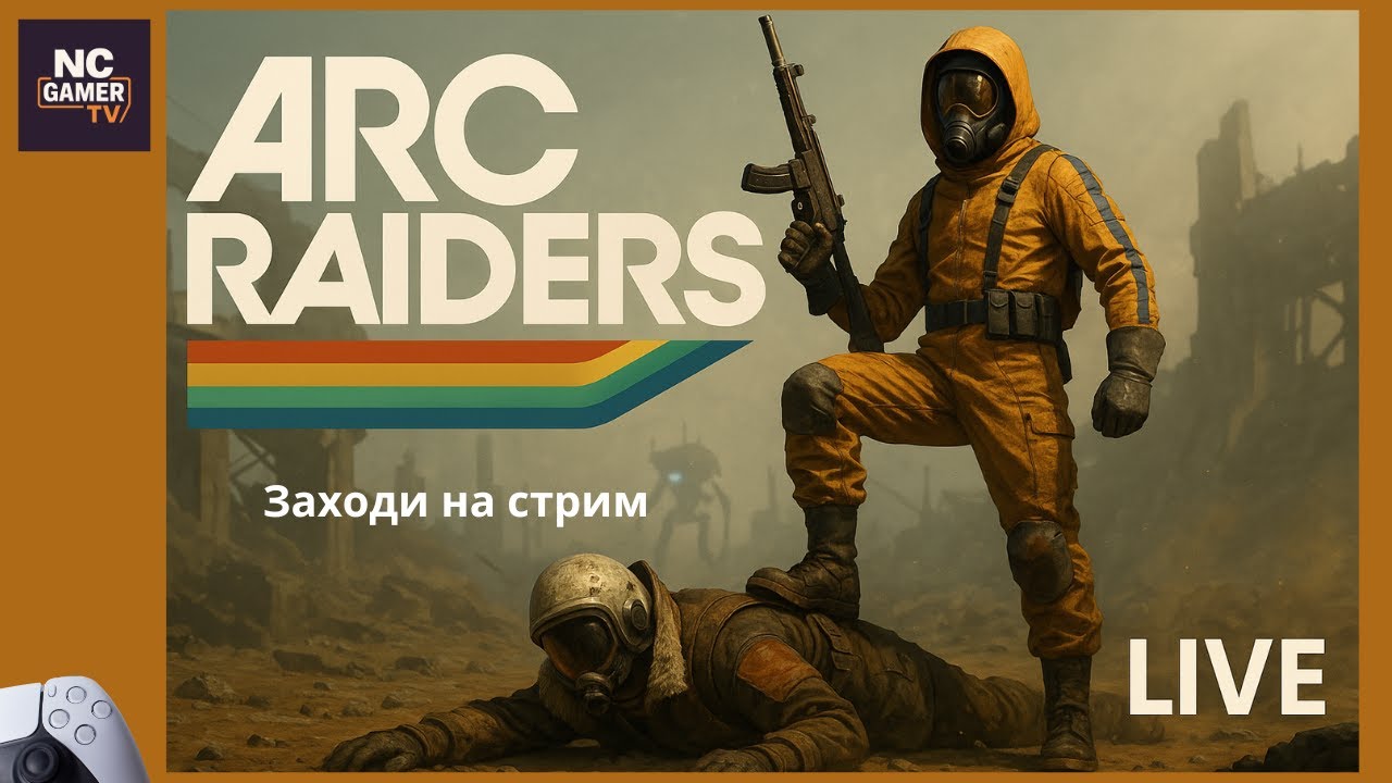 [СТРИМ] ARC RAIDERS - И СНОВА В БОЙ