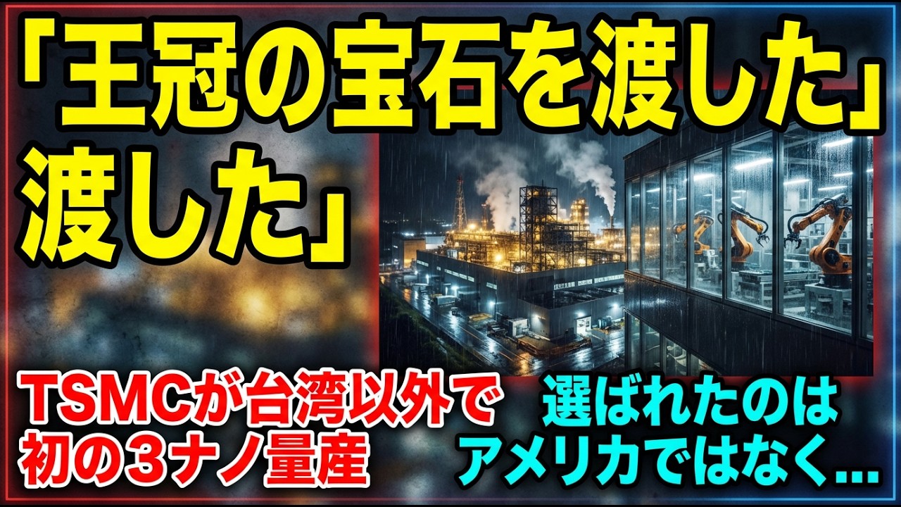 【海外の反応】「王冠の宝石を日本に渡した」TSMC熊本で3ナノ半導体量産決定！台湾が初めて最先端技術を海外移転した衝撃の理由