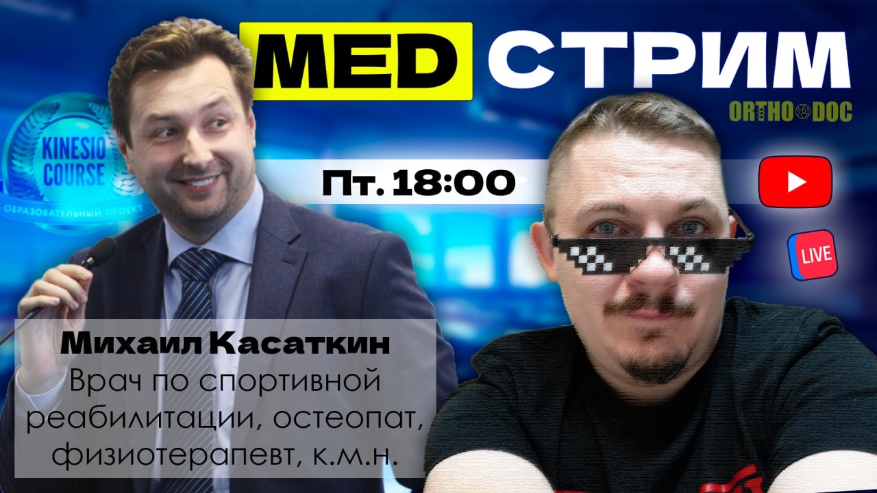 OrthoDoc МедСтрим - остеопатический