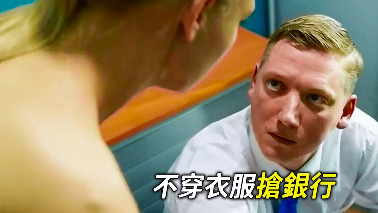 女人不穿衣服槍銀行，員工看到後一臉蒙圈，科幻，奇幻，電影，解說，獵奇，懸疑，冒險，超能力，喜劇，搞笑