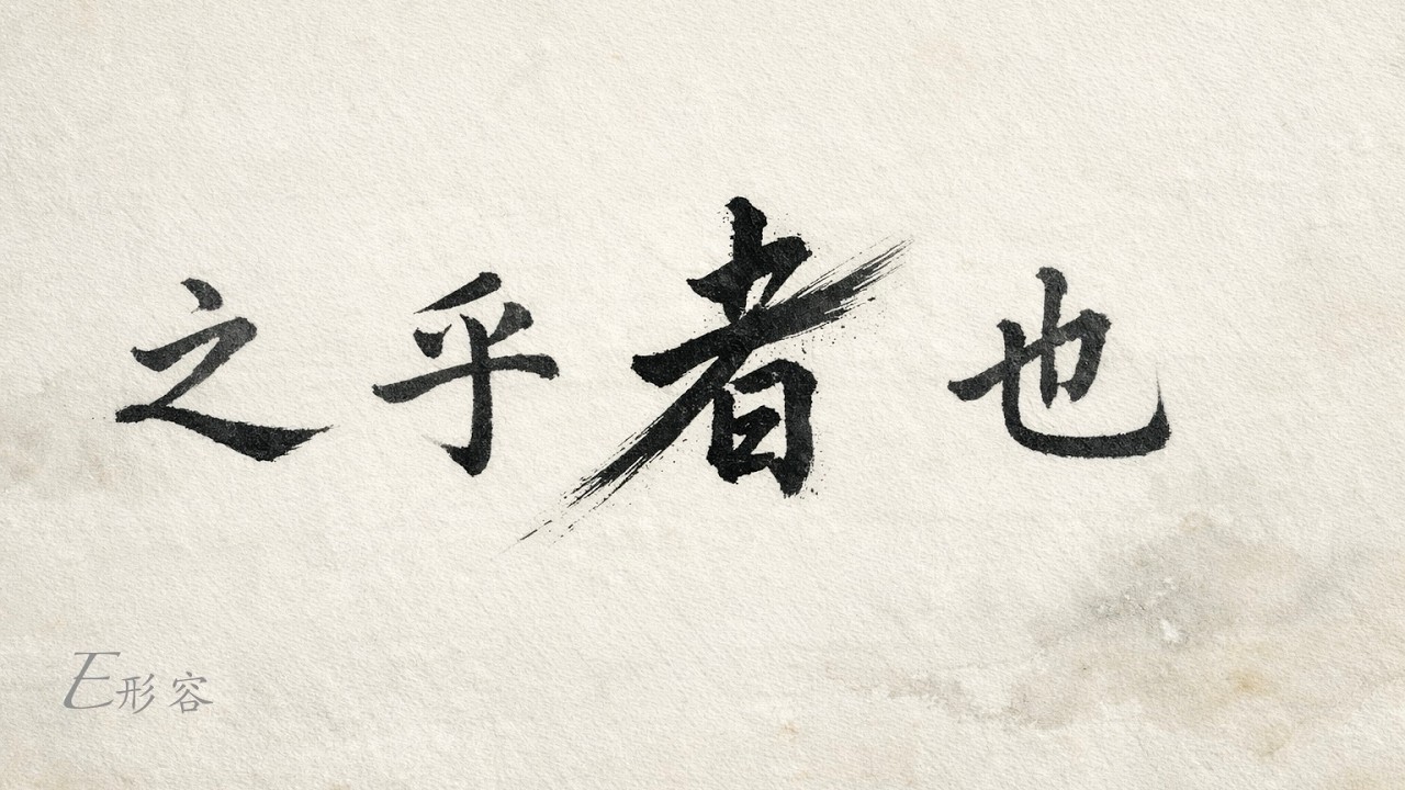 寫不完的【之乎者也】裡，都藏著一個你｜超好聽國風