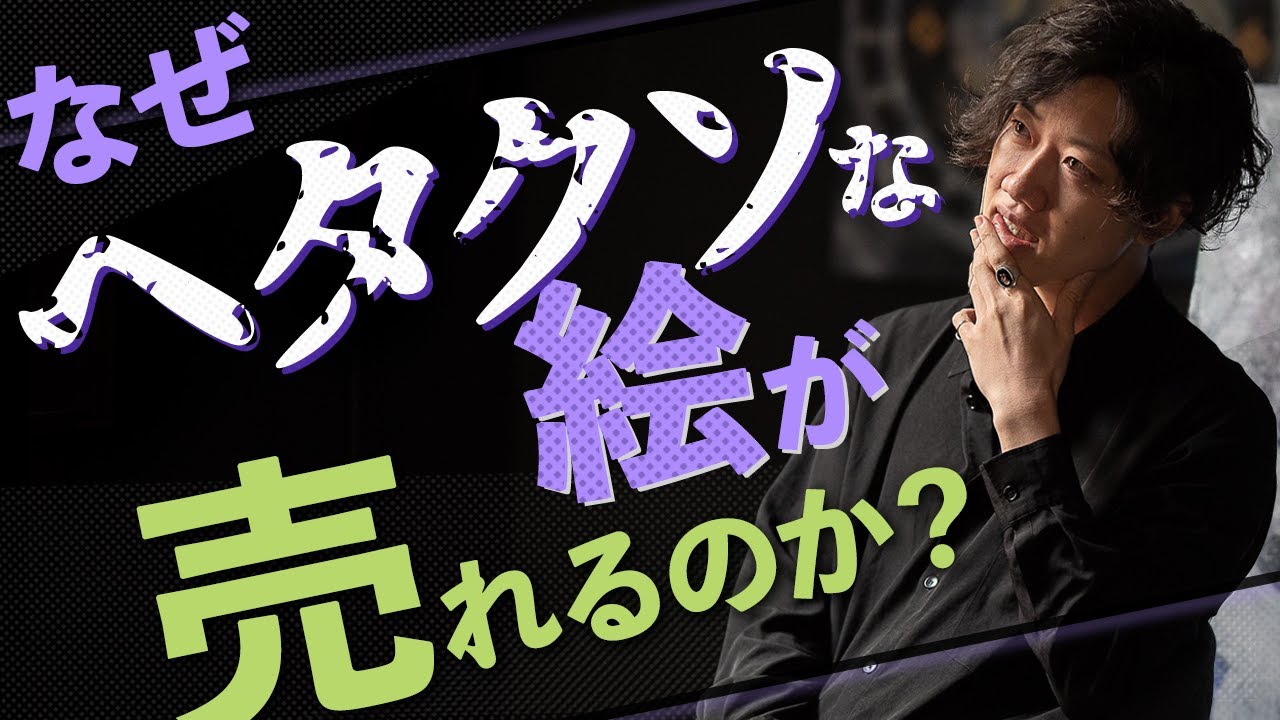 【絵画を売る方法】売れない画家はコレをしていない！