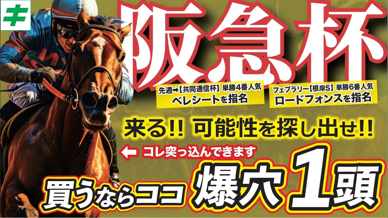 阪急杯 2026 【穴馬/予想】開幕週の阪神だから狙いたい最大ポイントは？「自信の爆穴！」を公開中！