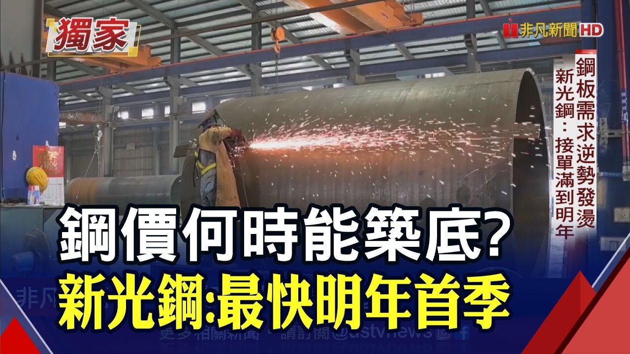 鋼價何時能築底新光鋼董座最快明年第1季 看好股市再跌有限｜非凡財經新聞｜20221019