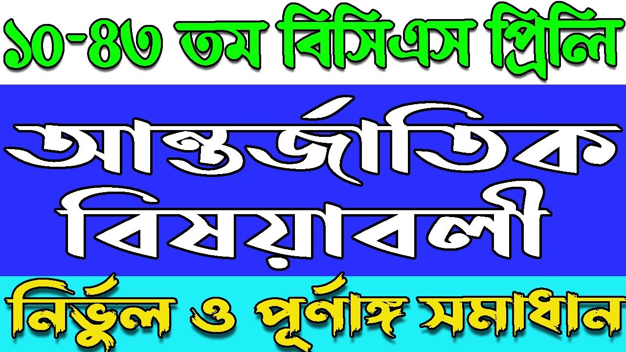 BCS general knowledge international affairs question solution|| বিসিএস আন্তর্জাতিক বিষয়াবলী||