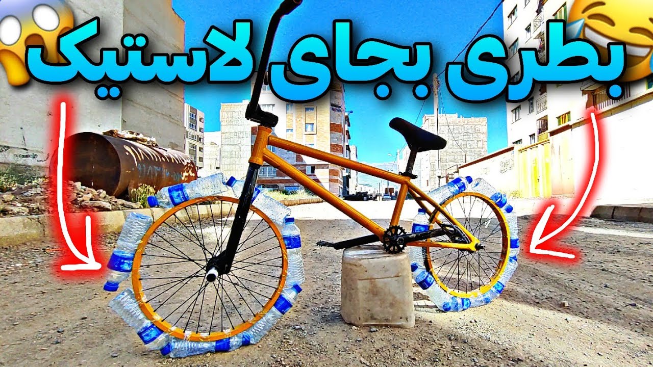 بجای لاستیک بطری وصل کردم روی دوچرخه 😵‍💫Bicycle tire replacement bottle