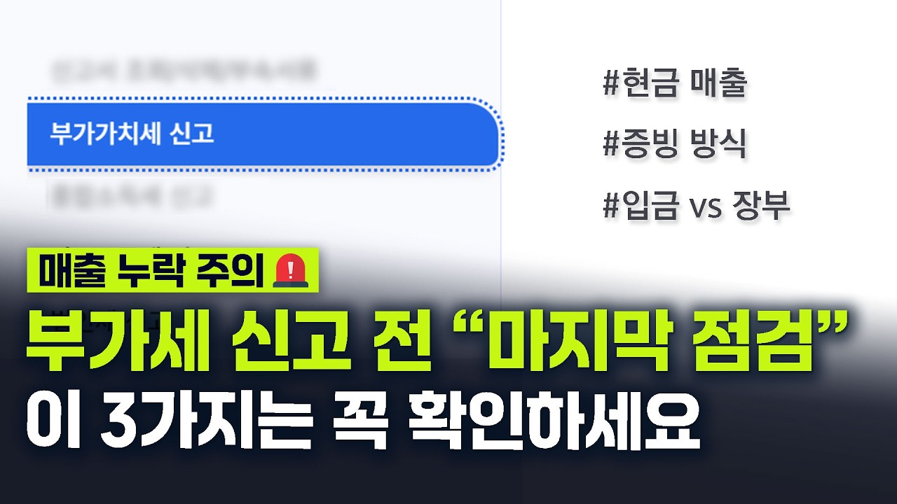 “부가세 신고 전 이 영상 꼭 보세요” 매출 누락 방지하고, 가산세까지 피하는 확실한 방법
