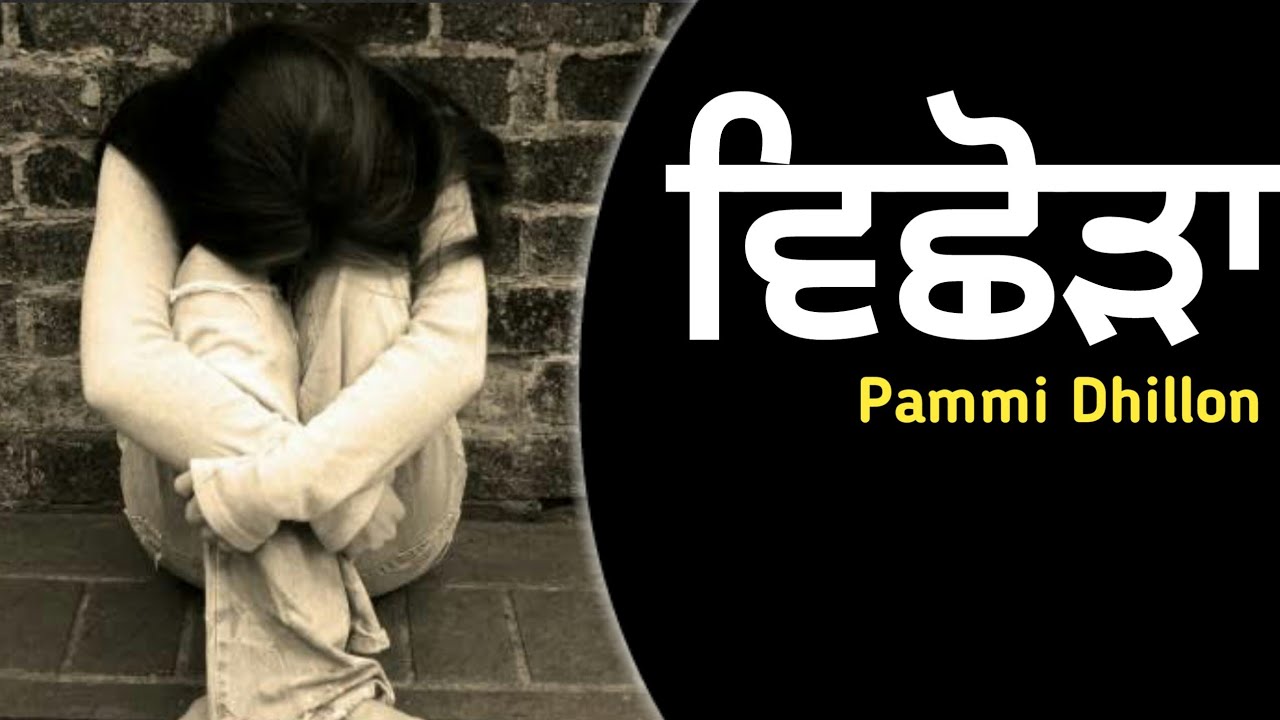 Vichora Sad Song Pammi Dhillon | old Sad Song | Punjabi old Song | Bhinder Dabwali Song | Sad Song