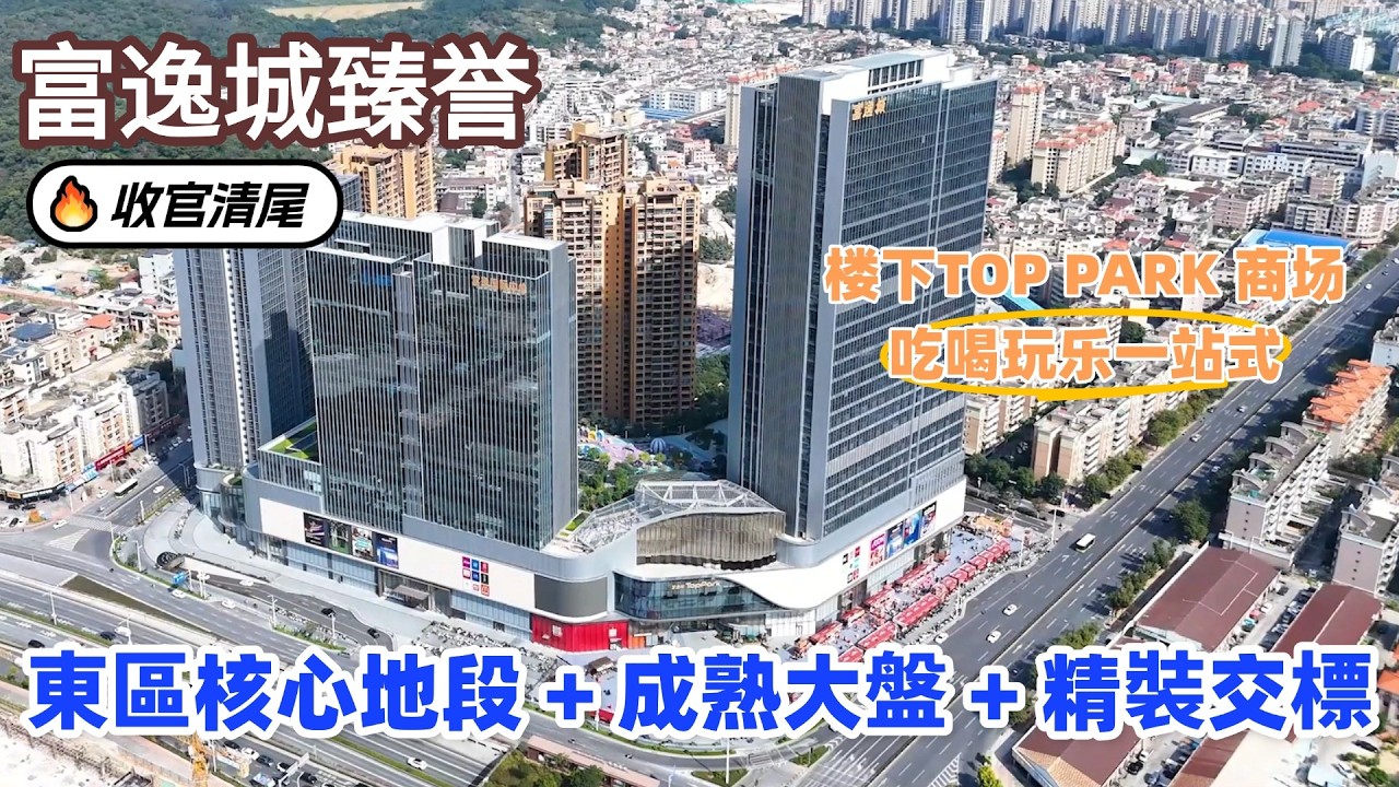 中山丨中山樓盤丨富逸城臻誉丨商場上蓋丨 99㎡精裝三房，南北對流雙陽台！丨一線品牌交付丨樓下吃喝娛樂齊全🚌直通巴回港