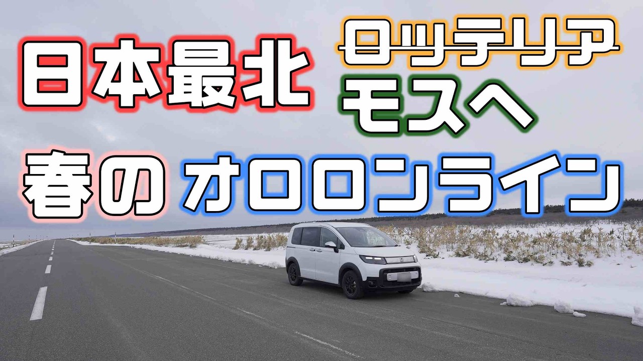 日本最北のロッテリアの予定がモスへ！フリードからシエンタへ移行前車中泊旅
