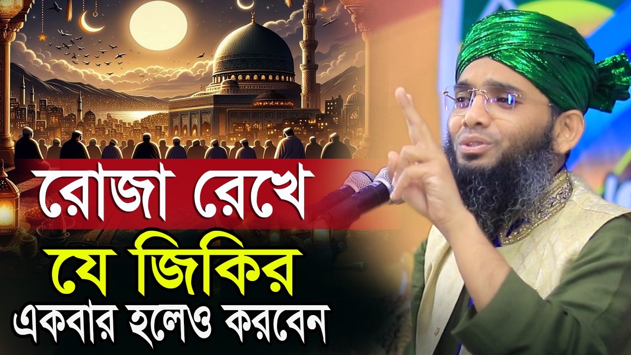 রোজা রেখে যে জিকির করবেন আল্লাহ খুশি হয় গাজী সোলাইমান আল ক্বাদেরী Gazi Sulaiman Al Qadri