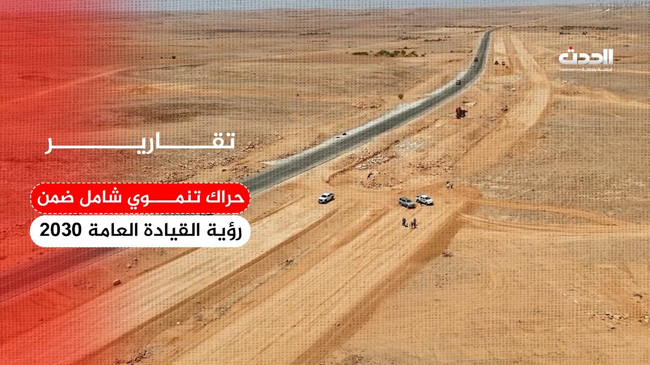 تقرير | حراك تنموي شامل ضمن رؤية القيادة العامة 2030