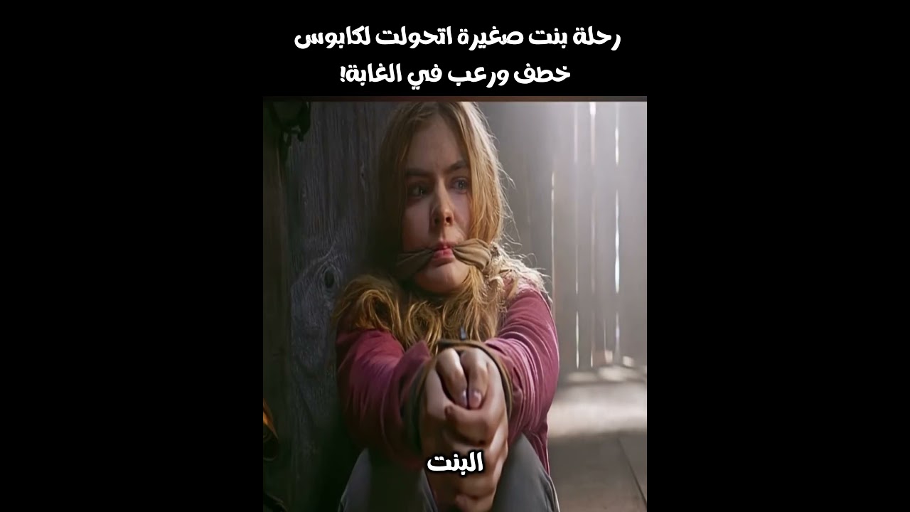 رحلة بنت اتحولت لكابوس خطف ورعب في الغابة! | قصة حقيقية صادمة وملخص فيلم مشوق
