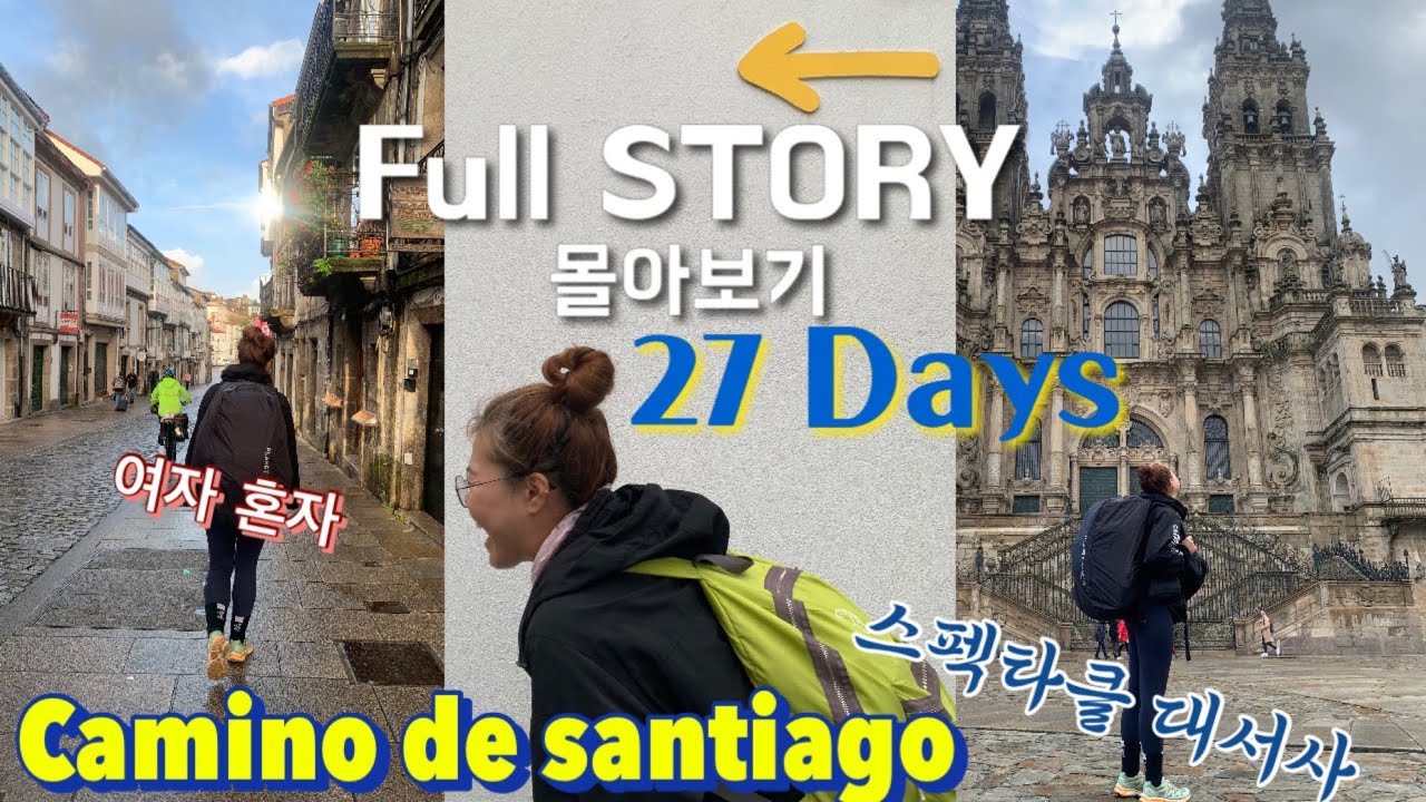 [몰아보기]찐 현실판🔥나솔순례🇪🇸 여자 ㄴㅏ홀로 산티아고🔥Walking the Camino de Santiago Alone 산티아고순례길