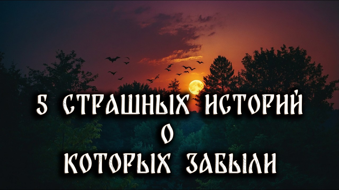 5 ЗАБЫТЫХ СТРАШНЫХ ИСТОРИЙ НА НОЧЬ