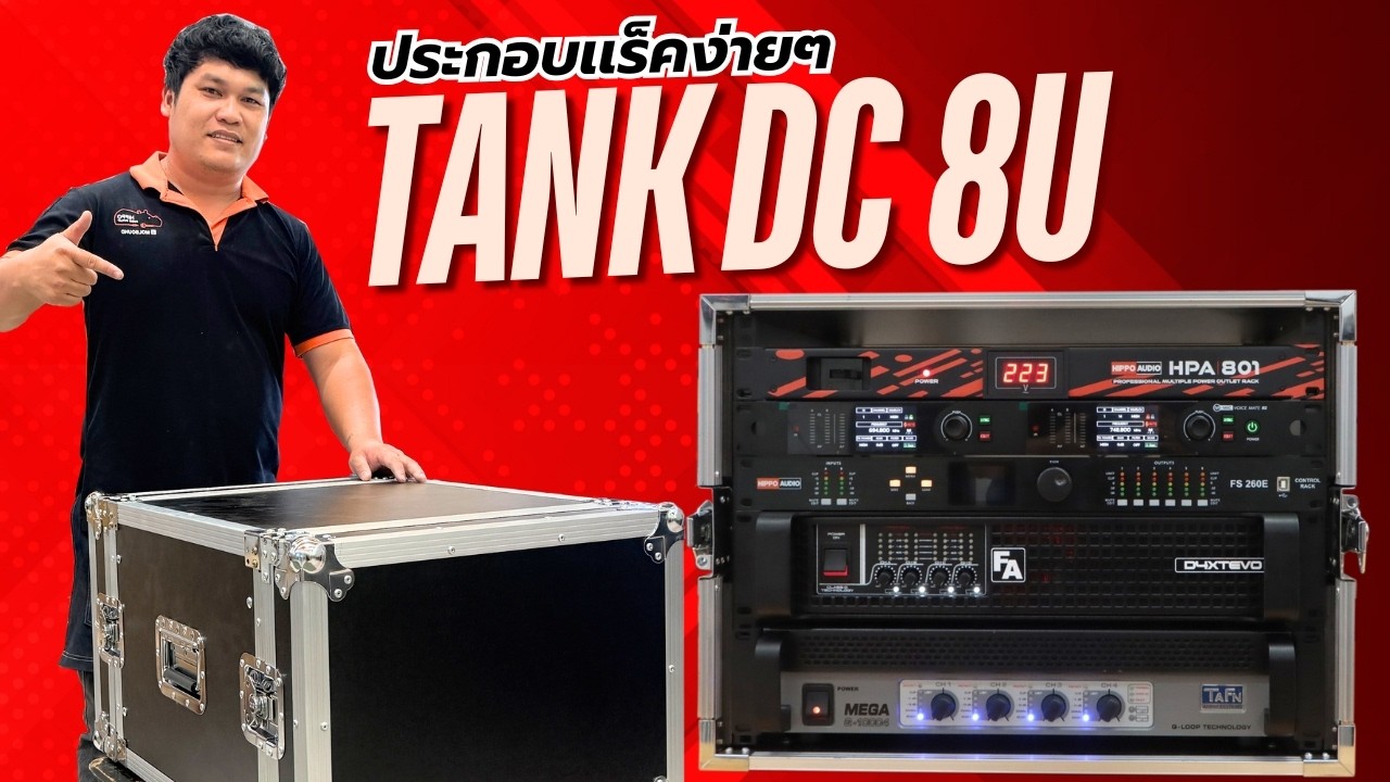 เเค่ 3 นาทีประกอบเป็น ตู้แร็ค TANK DC 8U ลึก 19 นิ้ว 2 ฝา