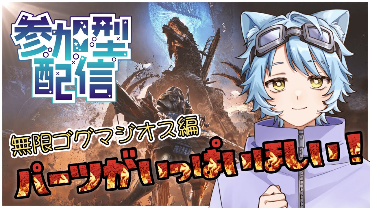 【参加型 / モンハンワイルズ】バレンタインなのでゴグマジオスにチョコ投げつけにいく！＃１２