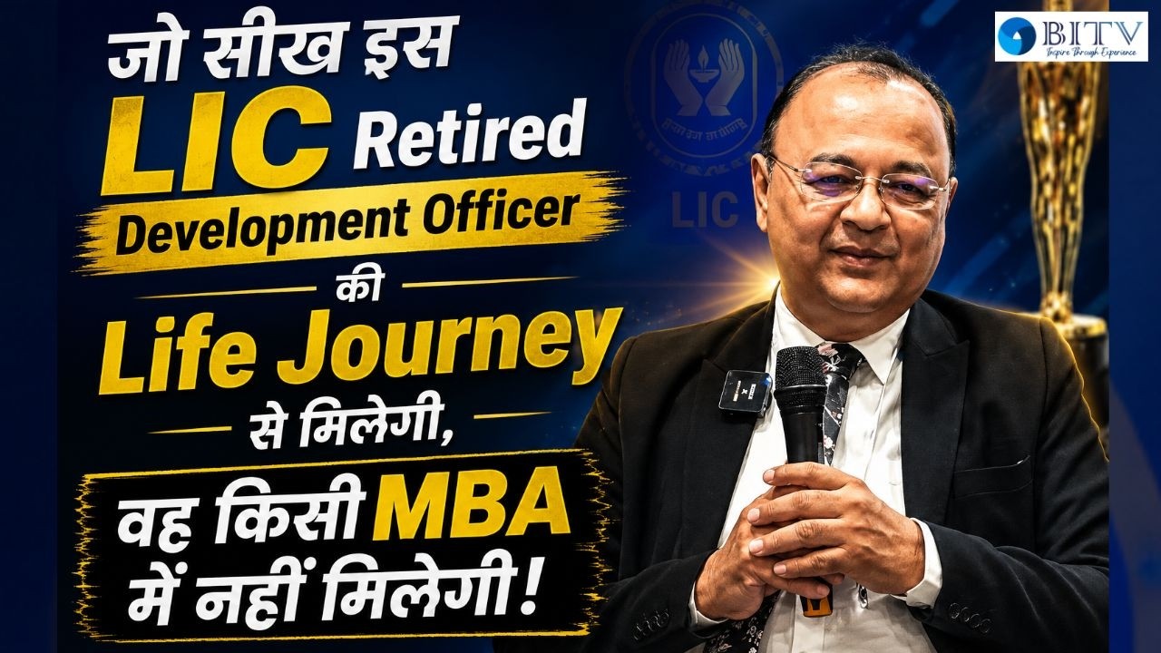 जो सीख इस LIC Retired Development Officer की Life Journey से मिलेगी, वह किसी MBA में नहीं मिलेगी!