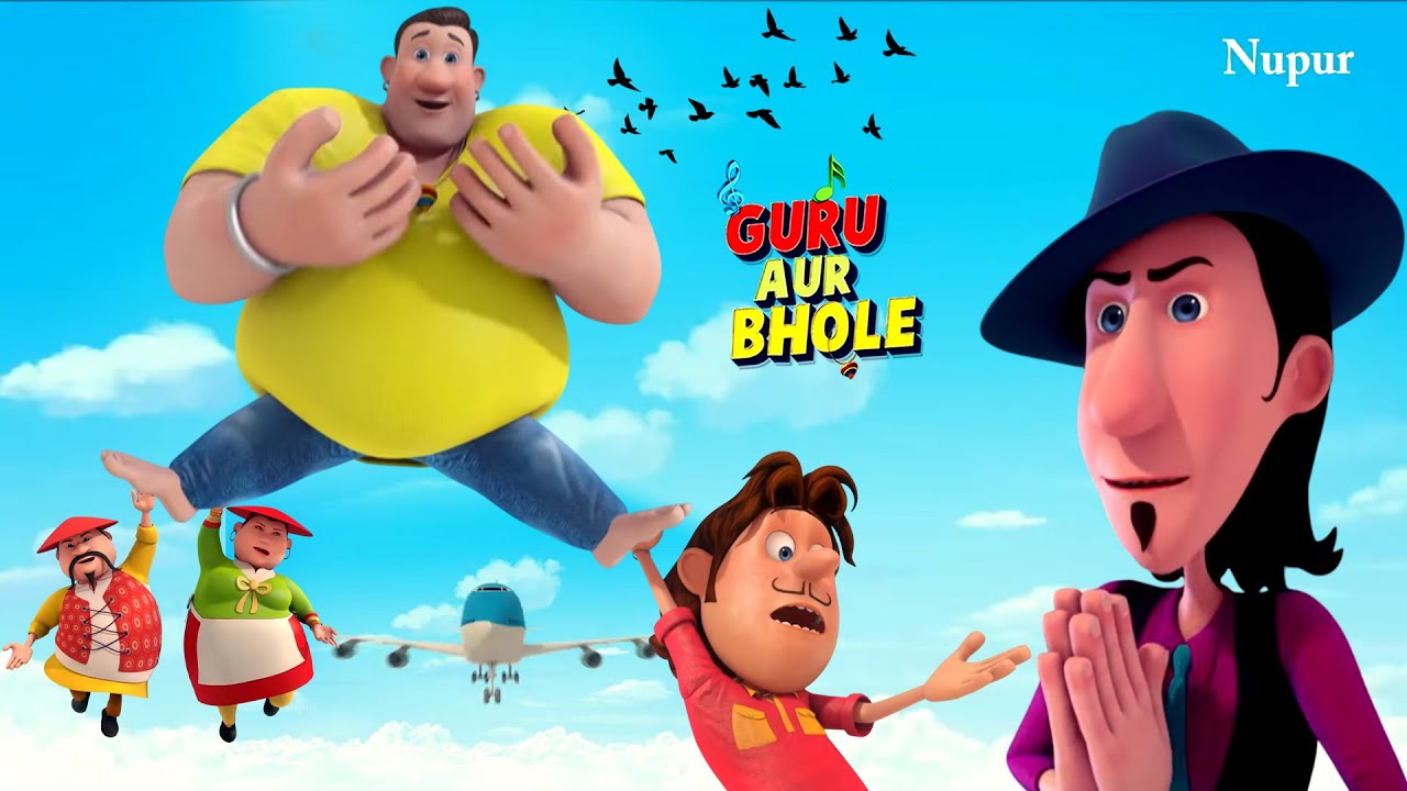 MJ ने भोले को हवा में उडाया गुरु हुआ परेशान | Guru Aur Bhole | Kids Cartoon | Moral Stories For Kids