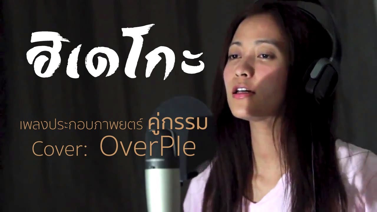 เพลงฮิเดโกะ (คู่กรรม ๒๕๕๖ ณเดช) - [OverPle Cover]