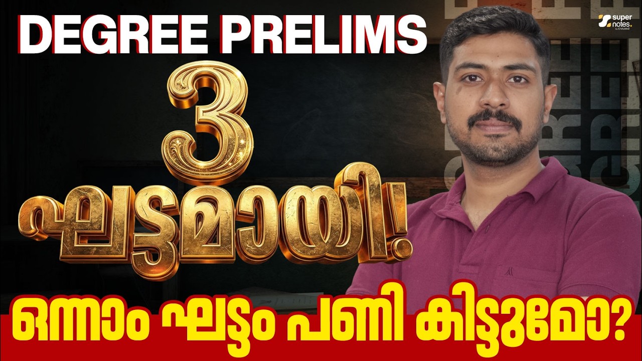 DEGREE PRELIMS 2026 : EXAM 3 ഘട്ടമായി ❗ | DEGREE PRELIMS 2026 | KERALA PSC | SUPER NOTES PSC