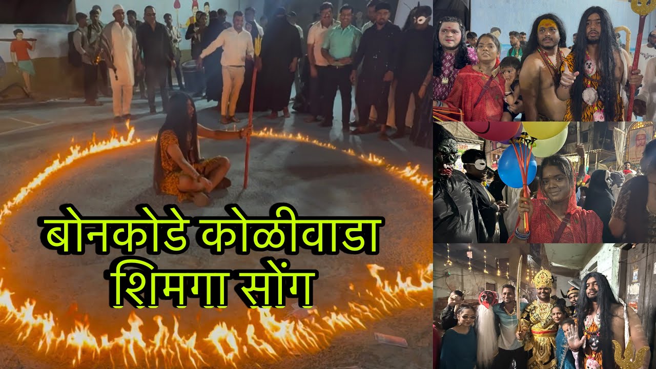 बोनकोडे कोळीवाडा ।। शिमगा सोंग ।। लग्न वरात ।। #trending #viral #video 