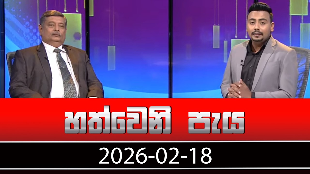 හත්වෙනි පැය | Hathweni Peya – (2026-02-18) | ITN News